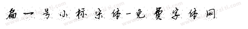 扁一号小标宋体字体转换