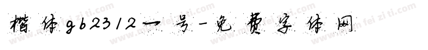 楷体gb2312一号字体转换