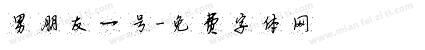男朋友一号字体转换