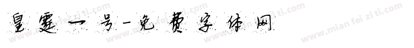 皇霆一号字体转换