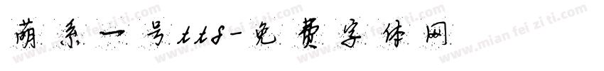 萌系一号ttf字体转换