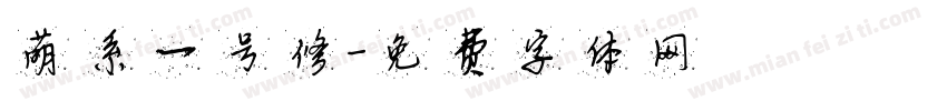 萌系一号修字体转换