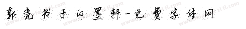 郭亮书于汉墨轩字体转换