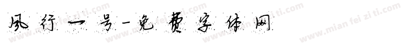 风行一号字体转换
