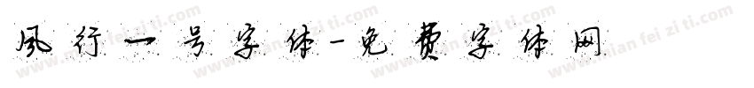 风行一号字体字体转换