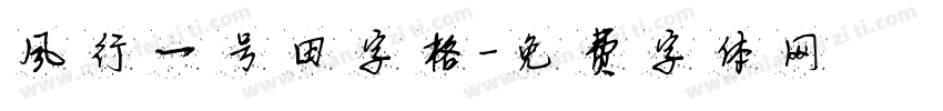风行一号田字格字体转换