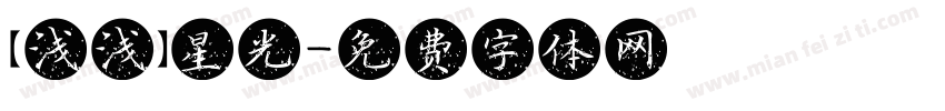 【浅浅】星光字体转换