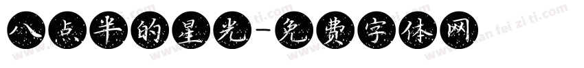 八点半的星光字体转换