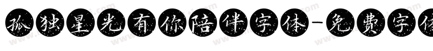 孤独星光有你陪伴字体字体转换