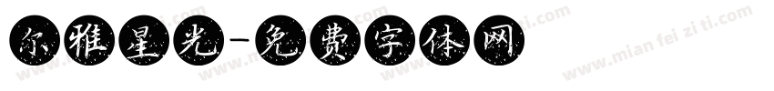 尔雅星光字体转换