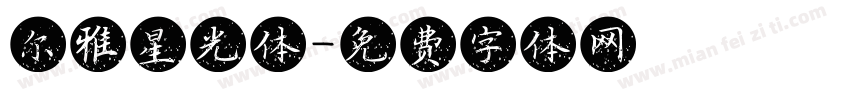 尔雅星光体字体转换