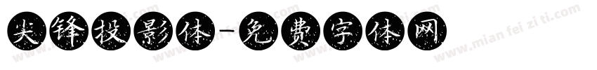 尖锋投影体字体转换