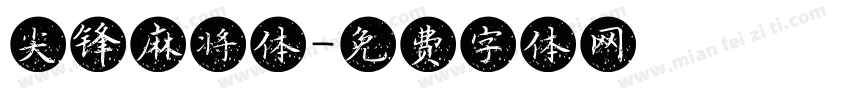 尖锋麻将体字体转换