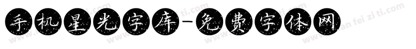 手机星光字库字体转换