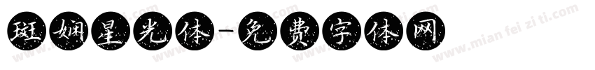 斑娴星光体字体转换
