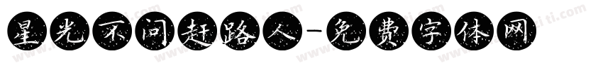 星光不问赶路人字体转换