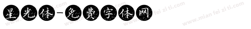 星光体字体转换