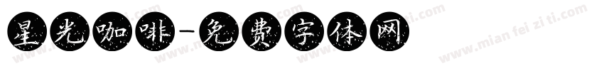 星光咖啡字体转换