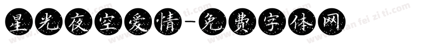 星光夜空爱情字体转换