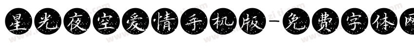 星光夜空爱情手机版字体转换