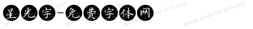星光字字体转换