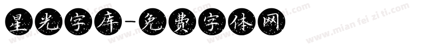 星光字库字体转换