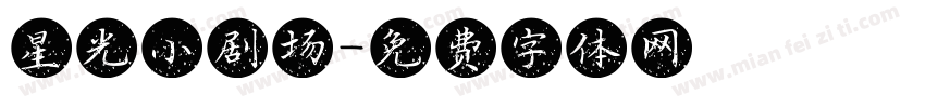 星光小剧场字体转换