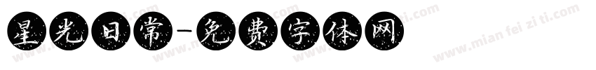 星光日常字体转换