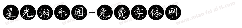 星光游乐园字体转换
