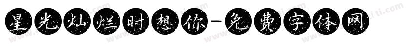 星光灿烂时想你字体转换