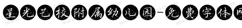 星光艺校附属幼儿园字体转换