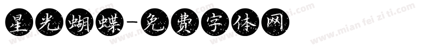 星光蝴蝶字体转换