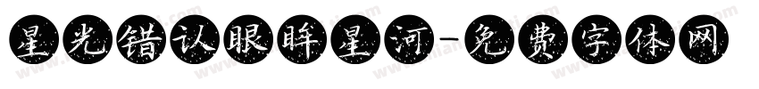 星光错认眼眸星河字体转换