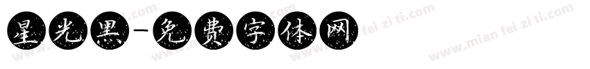 星光黑字体转换