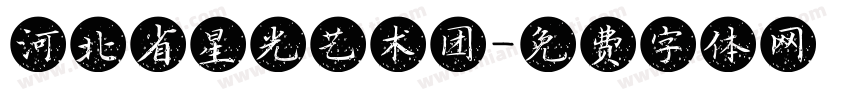 河北省星光艺术团字体转换