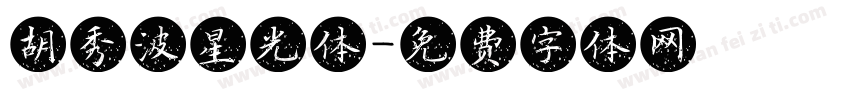 胡秀波星光体字体转换