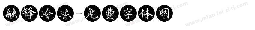 融锋冷冻字体转换