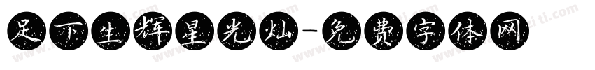 足下生辉星光灿字体转换