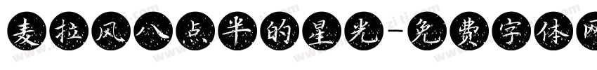 麦拉风八点半的星光字体转换