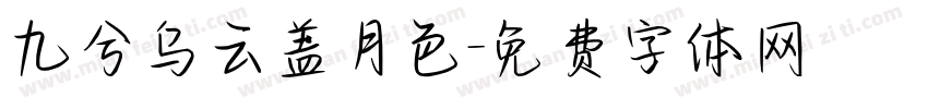 九兮乌云盖月色字体转换