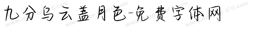 九分乌云盖月色字体转换