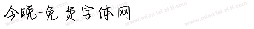 今晚字体转换