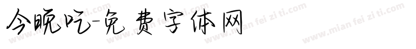 今晚吃字体转换