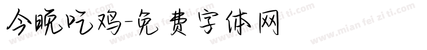 今晚吃鸡字体转换