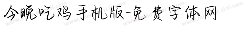 今晚吃鸡手机版字体转换