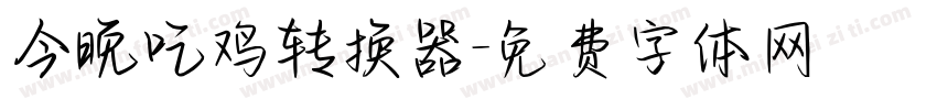 今晚吃鸡转换器字体转换