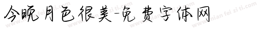 今晚月色很美字体转换