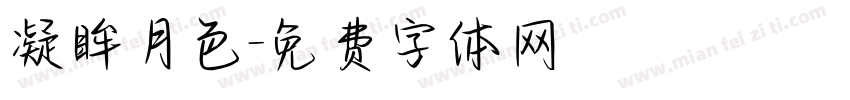 凝眸月色字体转换