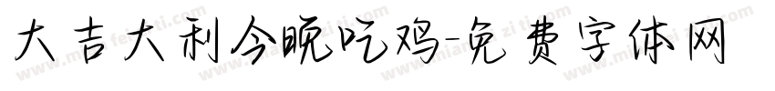 大吉大利今晚吃鸡字体转换