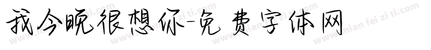 我今晚很想你字体转换